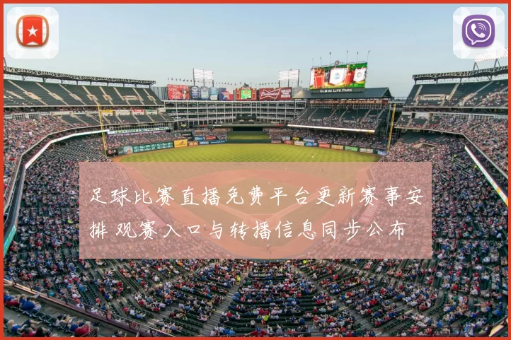 足球比赛直播免费平台更新赛事安排 观赛入口与转播信息同步公布