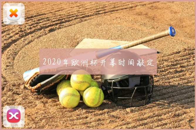 2020年欧洲杯开幕时间敲定
