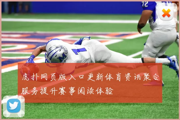 虎扑网页版入口更新体育资讯聚合服务提升赛事阅读体验