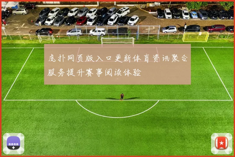 虎扑网页版入口更新体育资讯聚合服务提升赛事阅读体验