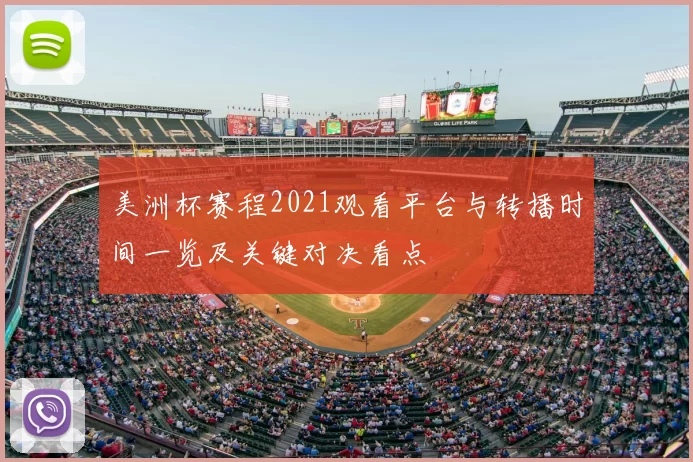 美洲杯赛程2021观看平台与转播时间一览及关键对决看点