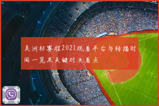 美洲杯赛程2021观看平台与转播时间一览及关键对决看点