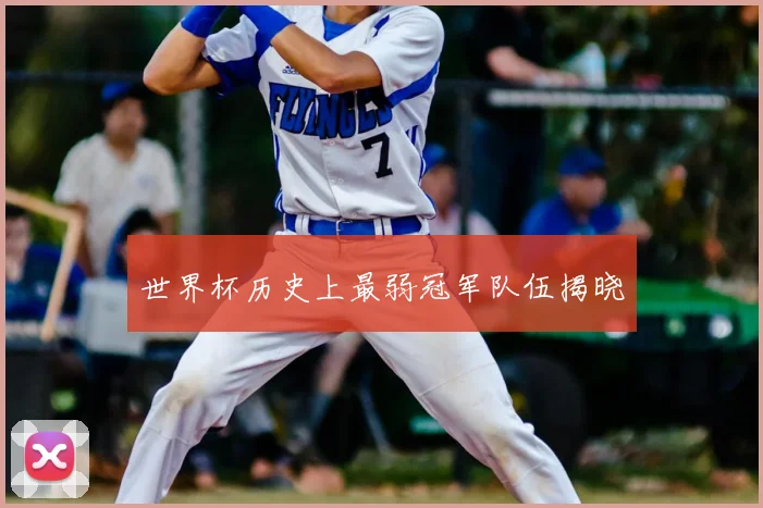 世界杯历史上最弱冠军队伍揭晓