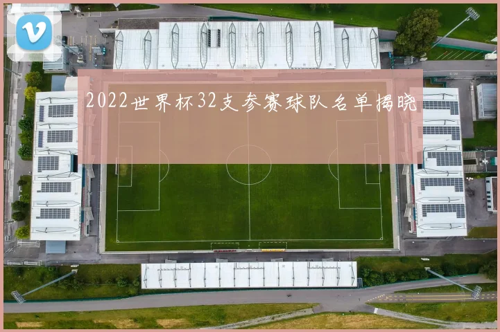 2022世界杯32支参赛球队名单揭晓