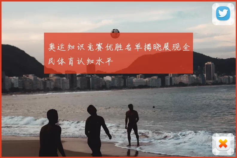 奥运知识竞赛优胜名单揭晓展现全民体育认知水平