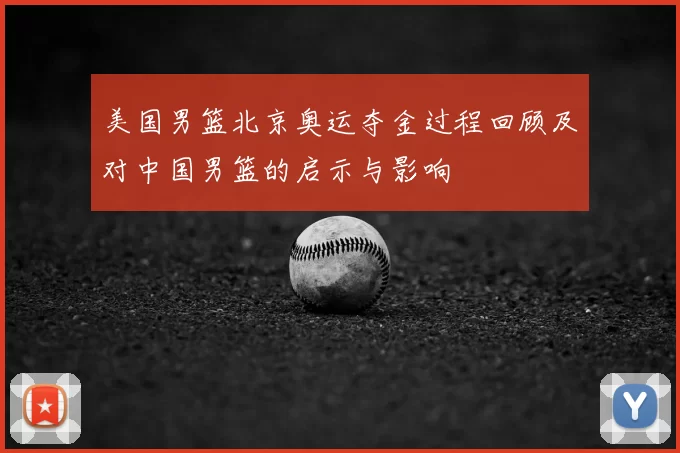 美国男篮北京奥运夺金过程回顾及对中国男篮的启示与影响