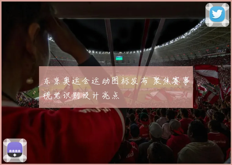 东京奥运会运动图标发布 聚焦赛事视觉识别设计亮点