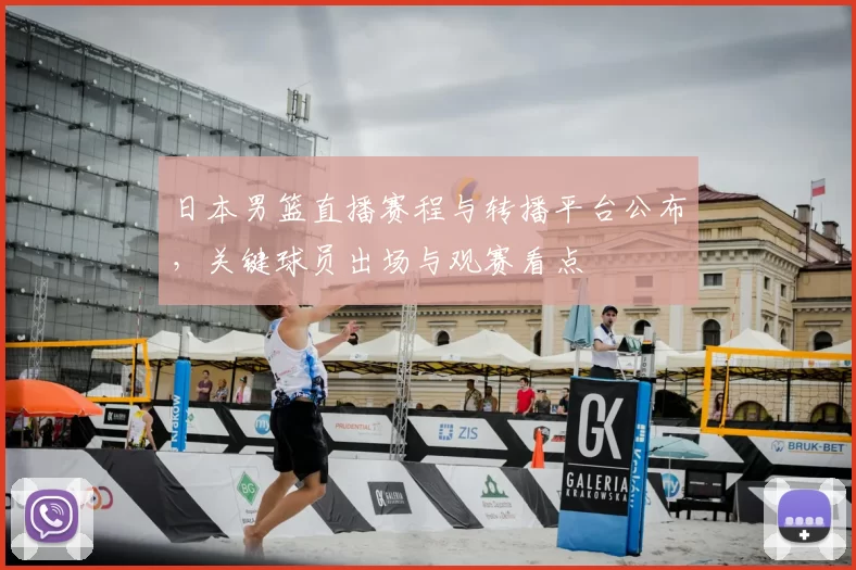 日本男篮直播赛程与转播平台公布，关键球员出场与观赛看点