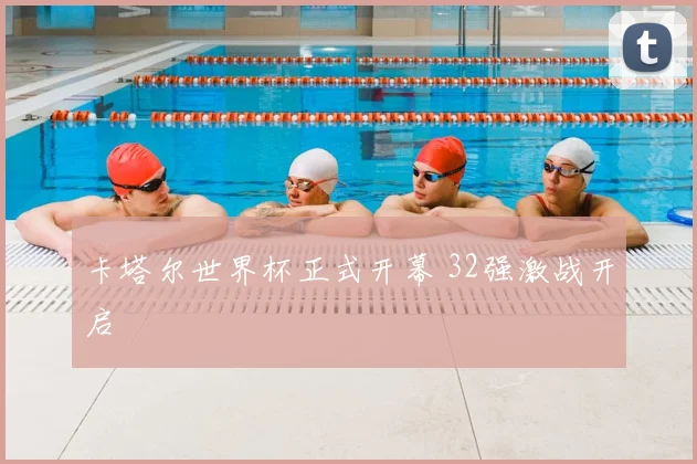 卡塔尔世界杯正式开幕 32强激战开启