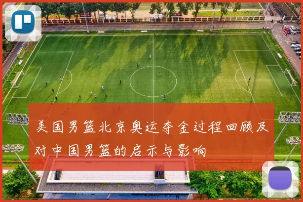 美国男篮北京奥运夺金过程回顾及对中国男篮的启示与影响