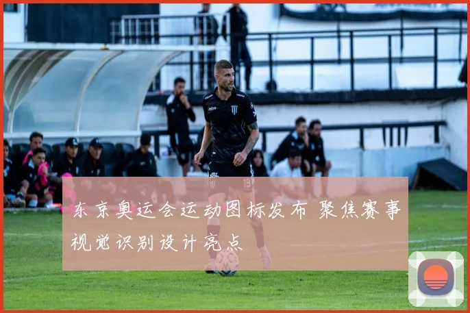 东京奥运会运动图标发布 聚焦赛事视觉识别设计亮点
