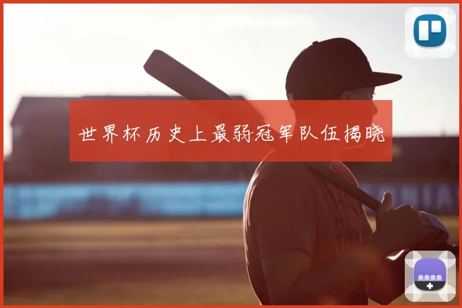 世界杯历史上最弱冠军队伍揭晓