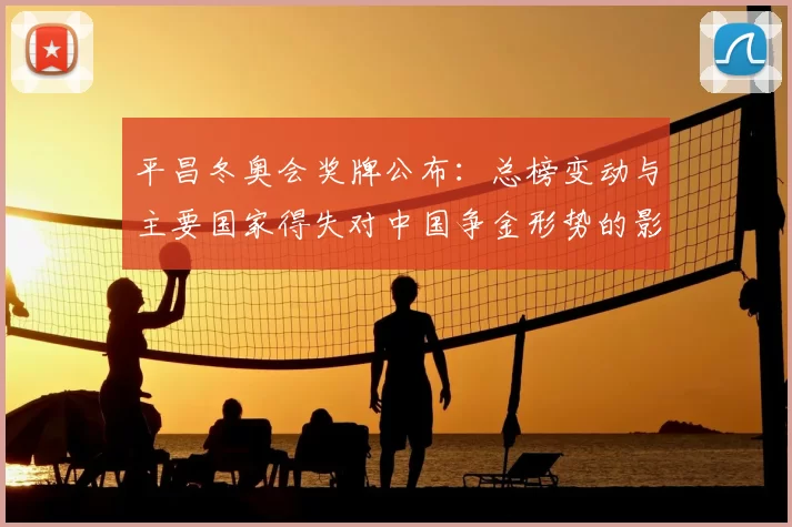 平昌冬奥会奖牌公布：总榜变动与主要国家得失对中国争金形势的影响