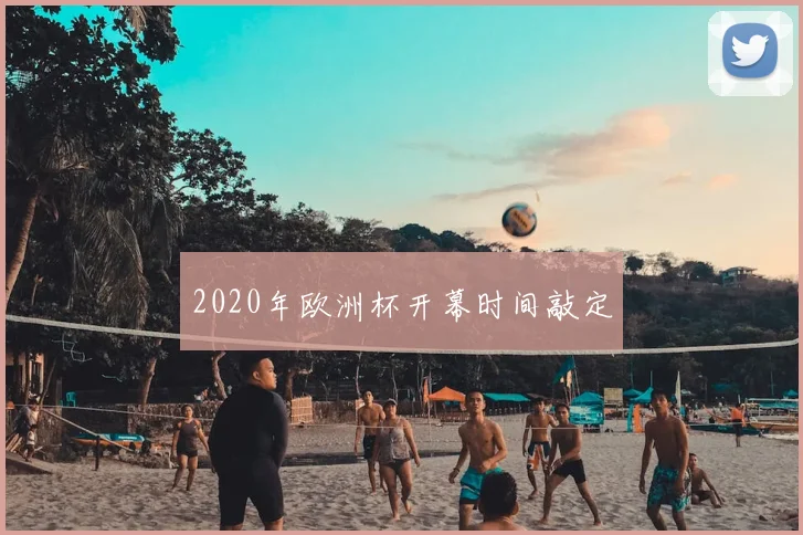 2020年欧洲杯开幕时间敲定