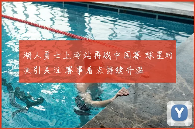 湖人勇士上海站再战中国赛 球星对决引关注 赛事看点持续升温