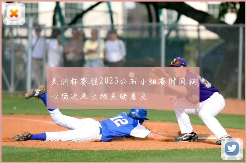 美洲杯赛程2023公布小组赛时间核心场次及出线关键看点