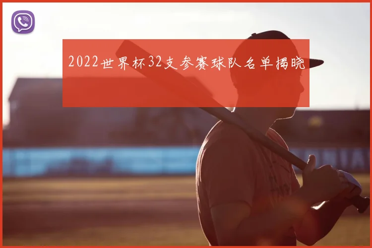 2022世界杯32支参赛球队名单揭晓