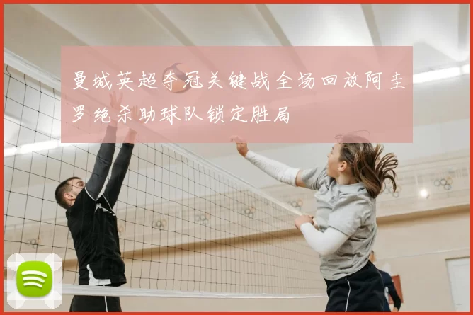 曼城英超夺冠关键战全场回放阿圭罗绝杀助球队锁定胜局