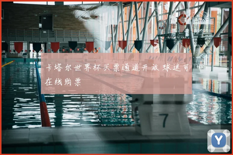 卡塔尔世界杯买票通道开放 球迷可在线购票