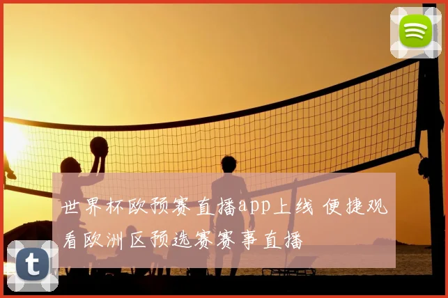 世界杯欧预赛直播app上线 便捷观看欧洲区预选赛赛事直播