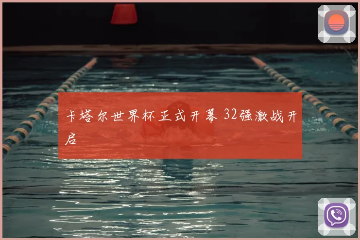 卡塔尔世界杯正式开幕 32强激战开启