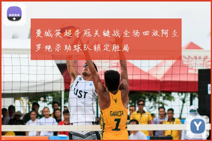 曼城英超夺冠关键战全场回放阿圭罗绝杀助球队锁定胜局