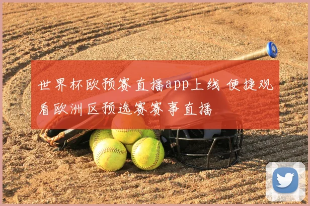 世界杯欧预赛直播app上线 便捷观看欧洲区预选赛赛事直播